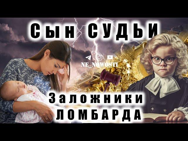 Сын Судьи. Заложники Ломбарда. Славянск-на-Кубани