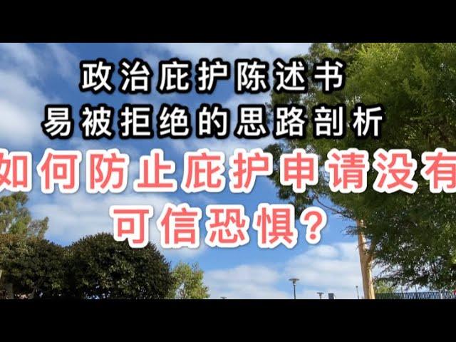 美国政治庇护陈述书易被拒绝的思路剖析/庇护的核心“可信恐惧”如何建立？宗教庇护申请未建立可信恐惧被拒的案例分析