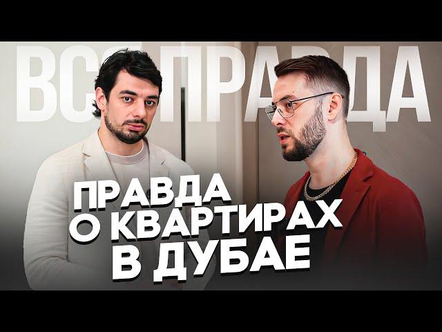  Правда о квартирах в Дубае. Эксклюзивное интервью с покупателем.