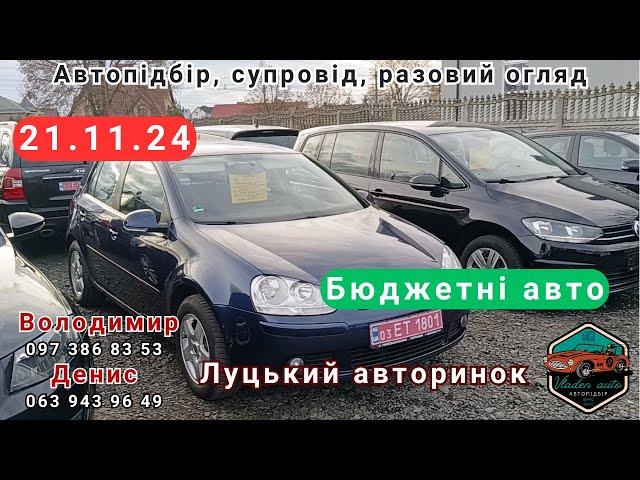 Луцький авторинок.21.11.24.Бюджетні авто