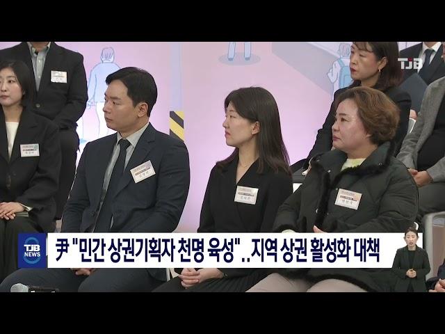 尹 "민간 상권기획자 천명 육성"..지역 상권 활성화 대책｜ TJB 대전·세종·충남뉴스