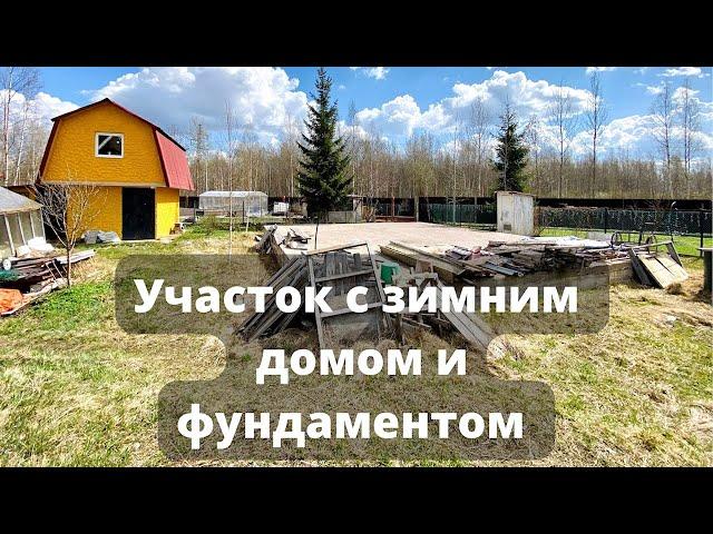 УЧАСТОК В ПАВЛОВСКЕ С ЗИМНИМ ДОМОМ И ГОТОВЫМ ФУНДАМЕНТОМ/Дача в СПб/Купить участок под застройку