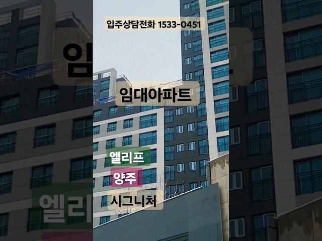엘리프 옥정 시그니처 민간임대 1533-0451# 의정부신축아파트 #엘리프 옥정 시그니처
