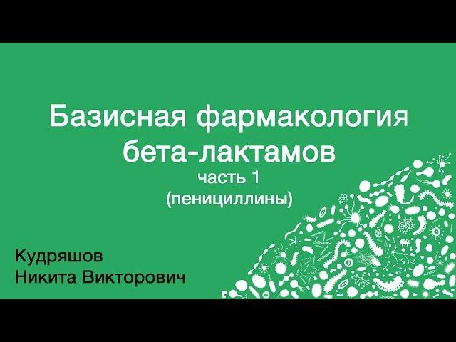 Базисная фармакология бета-лактамов. Часть 1