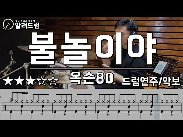 불놀이야 - 옥슨80 드럼연주