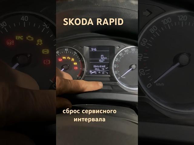 SKODA RAPID сброс ТО. #автомеханик #ремонтавто #skoda #vwpolo