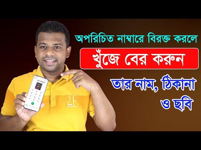 অপরিচিত নাম্বারে বিরক্ত করলে খুঁজে বের করুন তাঁর নাম, ঠিকানা ও ছবি