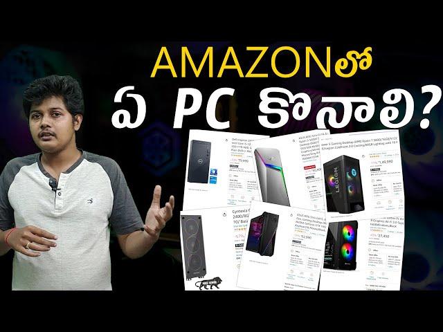 Amazon pc buying guide |  AMAZONలో  ఏ PC కొనాలి? | pc buying guide