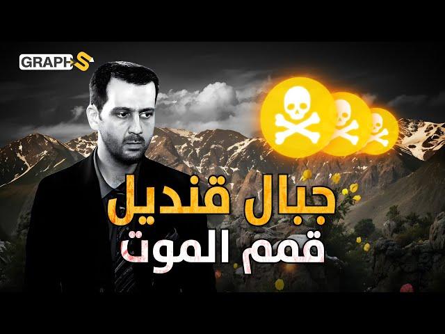 ماهر الأسد يختبئ فيها.. جبال قنديل بوابات الفناء التي هزمت أعتى الجيوش