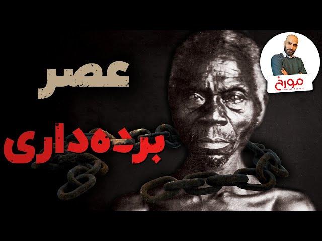 عصر برده داری | روشنگری در خون