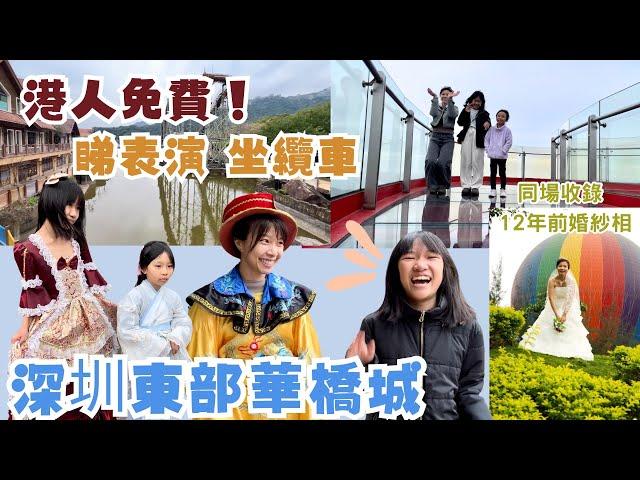 【東部華僑城】港人免費！ 睇表演 坐纜車 深圳大梅沙 深圳一日遊 深圳好去處