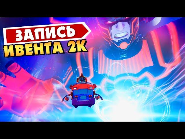 ИВЕНТ ГАЛАКТУСА ФОРТНАЙТ 2K! EVENT GALACTUS FORTNITE! 15 СЕЗОН ФОРТНАЙТ! ГАЛАКТУС ИВЕНТА