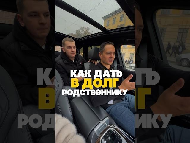 Как дать в ДОЛГ родственнику  #деньги #родственники #финансы