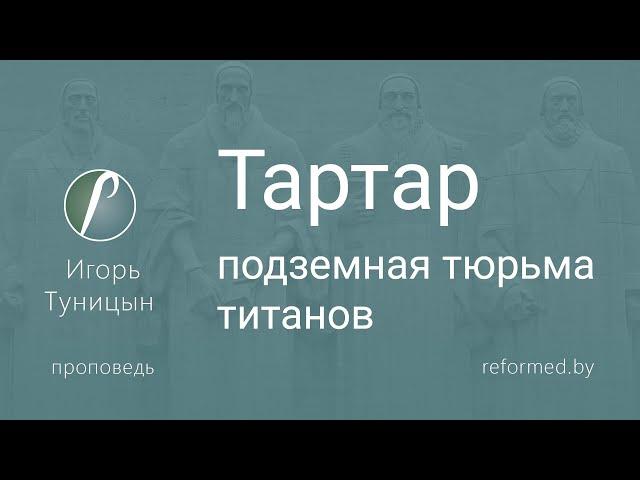 Тартар - подземная тюрьма титанов | Игорь Туницын || 05.05.2024