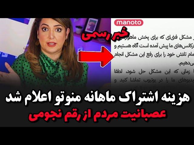 اعلام هزینه اشتراک ماهانه منوتو باعث عصبانیت مردم شدبازگشت منوتو در هفته جدید