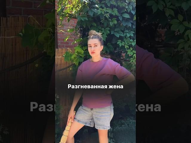 Разгневанная жена #comedy #funny #ржака #юмор #семья #смешноевидео #мамочкивдекрете #жиза #муж