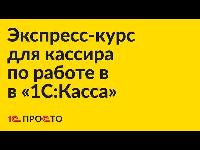 Экспресс-курс для кассира по работе в «1С:Касса»