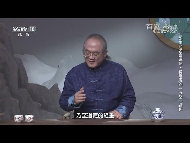 [百家说故事]如果地名会说话·有意思的“五岳”名称|中华地图