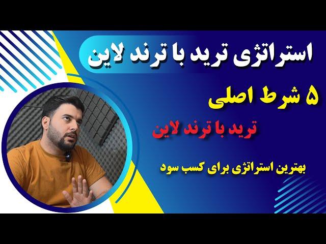 کاملترین استراتژی ترید با شکست خط روند بهمراه مثال کاربردی