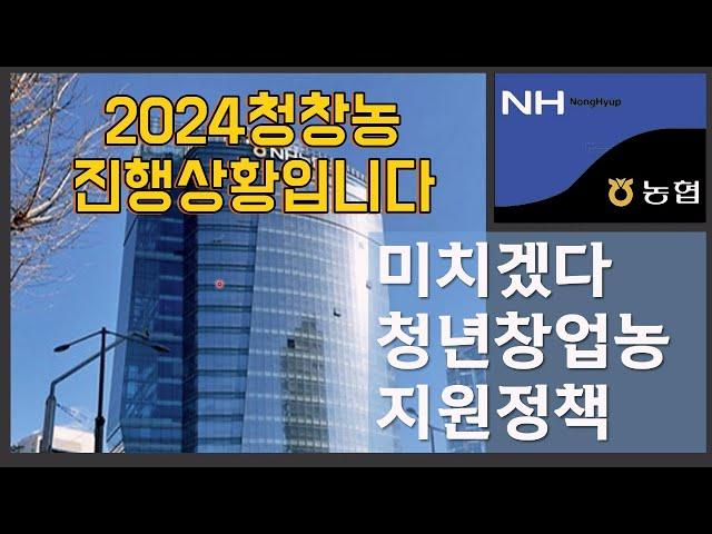 2024청년창업농 지원정책으로 미쳐버리겠습니다.