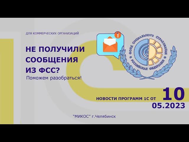 Новости о программах 1С для коммерческих организаций, 10.05.2023 | Микос Программы 1С