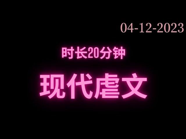 完整版现代虐文时长20分钟 干饭必备#fyp #小说 #故事 #推文 #短篇小说 #网络小说 #完结 #小说推文 #小说分享 #小说言情