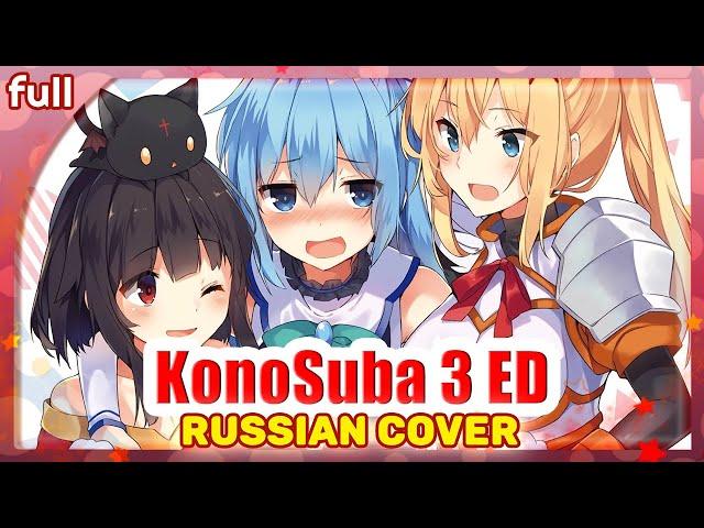 KonoSuba 3 ED FULL [Ano Hi no mama no Bokura] rus cover by  Marie Bibika, Mutsuko Air, @YourFelya