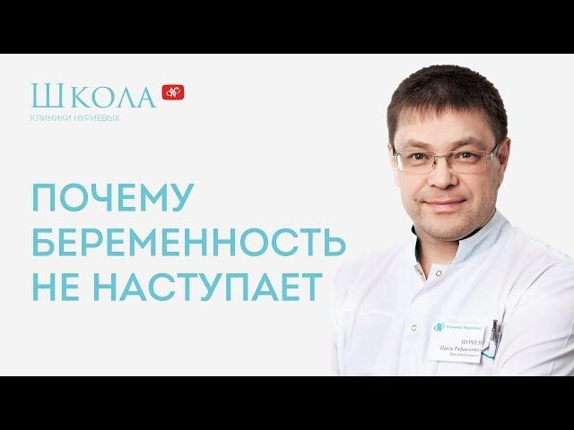 Почему беременность не наступает?