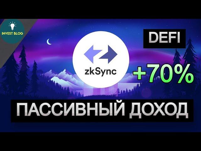 Пассивный доход в DeFi: +70% с zkSync — как начать?