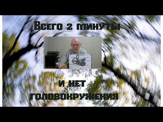 Всего 2 минуты и нет головокружения. Доброкачественное позиционное пароксизмальное головокружение