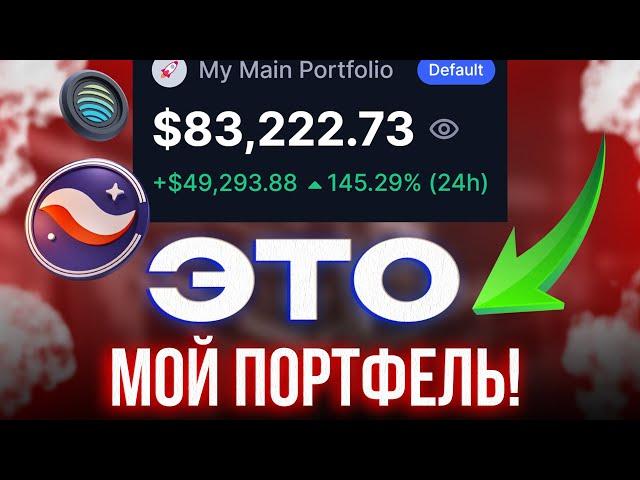 Глобальные ЦЕЛИ по Перспективным Альткоинам! **Показал свой портфель!