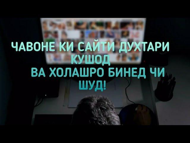 Қисса: ЧАВОНЕ КИ САЙТИ ДУХТАРИ ДОШТ!