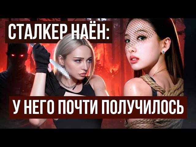 НАЁН из TWICE: Стaлкер, который чуть не сделал это... Скандалы, Суд, Отношения