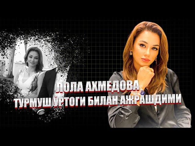 Лола Ахмедова турмуш уртоги билан ажрашдими