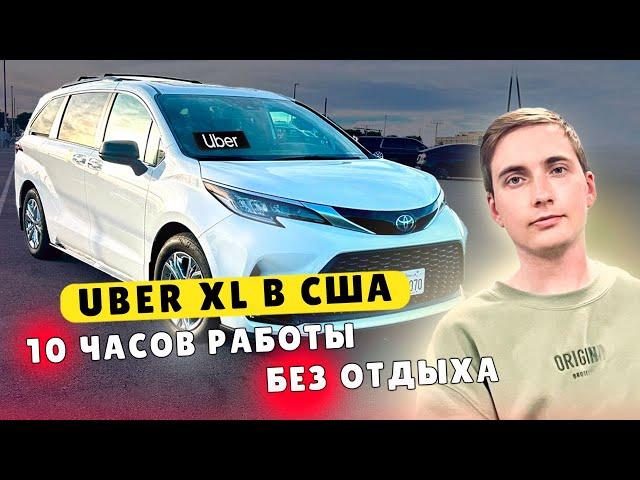 День работы Uber XL в США.