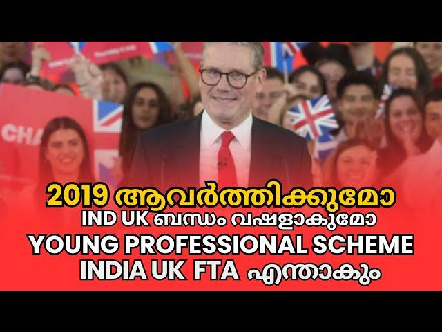 UK and India ബന്ധം 2019 ആവർത്തിക്കുമോ?YOUNG PROFESSIONAL SCHEME INDIA UK  FTA എന്താകും! UK malayalam