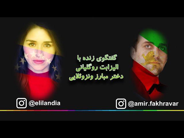 Amir Fakhravar and Elizabeth Rogliani’s Instagram live about Iran, Venezuela, and US