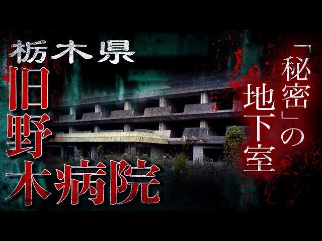 【心霊】旧野木病院・謎だらけの廃病院　【Japanese horror】Spiritual Hospital.