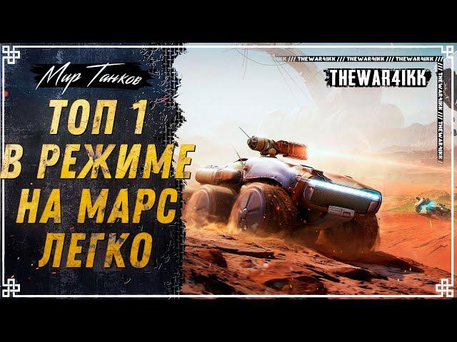 РЕЖИМ НА МАРС КАК ИГРАТЬ И БРАТЬ ЛЕГКО ТОП 1 ⭐ ГАЙД ⭐ МИР ТАНКОВ