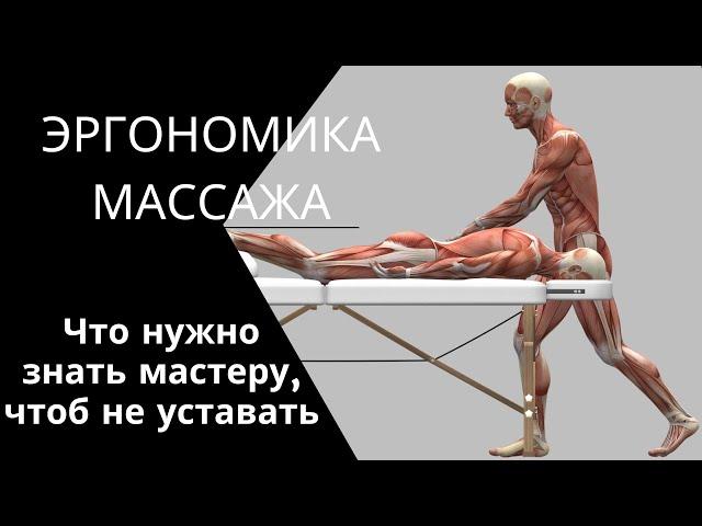 ЭРГОНОМИКА МАССАЖИСТА | ЗАБОЛЕВАНИЯ массажистов | Как делать массаж и не уставать