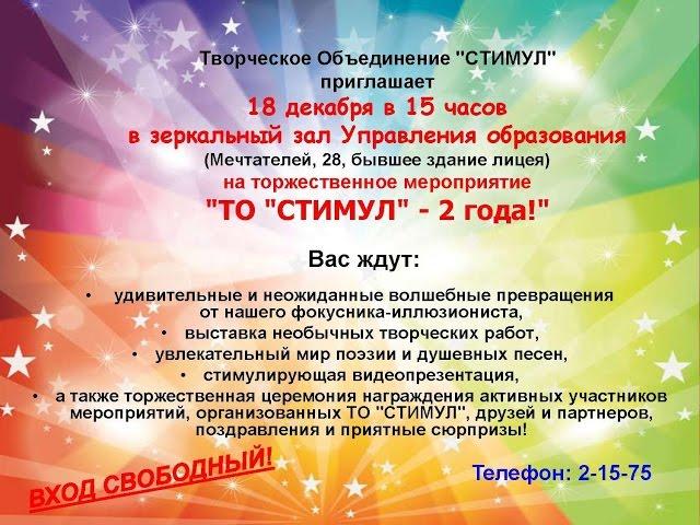 Творческому Объединению "СТИМУЛ" - 2 года!
