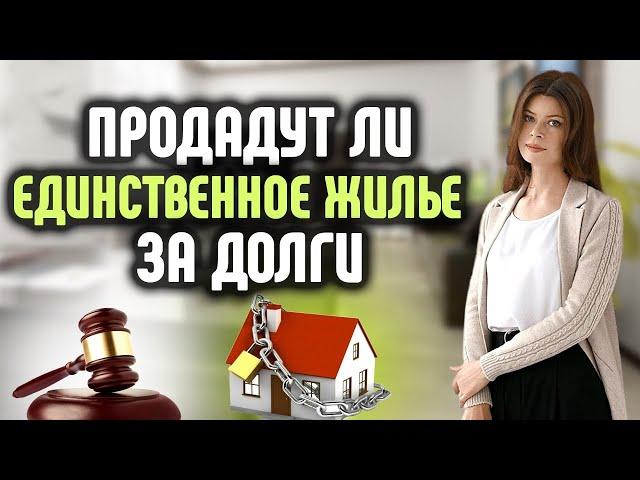 Продадут ли единственное жильё за долги?