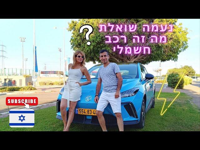 נעמה שואלת - מה זה רכב חשמלי 