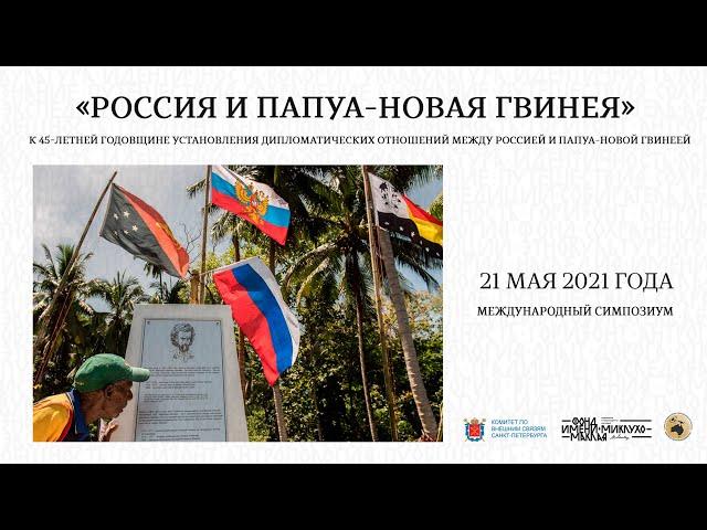 «Россия и Папуа – Новая Гвинея». Международный симпозиум