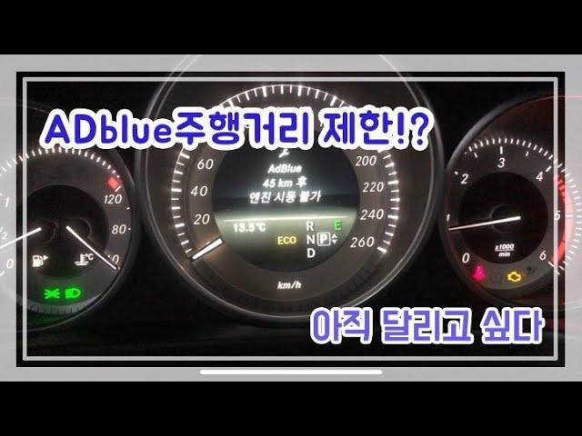 벤츠 E클래스 ADblue경고등 점등 엔진경고등 주행거리 제한