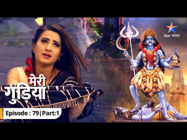 Kya Kali Maa ko jagrit kar payegi Madhuri? | Meri Gudiya | EP-79 Part 1   #starbharat