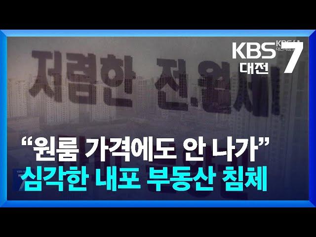 “원룸 가격에도 안 나가”…심각한 내포 부동산 침체 / KBS  2024.11.25.