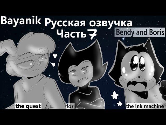 (Rus) Комикс Bendy and Boris: The Quest For The Ink Machine (Часть 7)