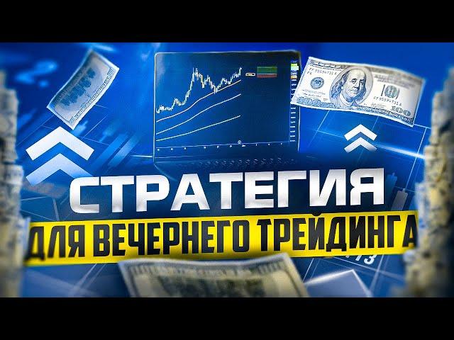 СТРАТЕГИЯ ДЛЯ ВЕЧЕРНЕГО ТРЕЙДИНГА ОПЦИОНАМИ В ДЕЙСТВИИ!