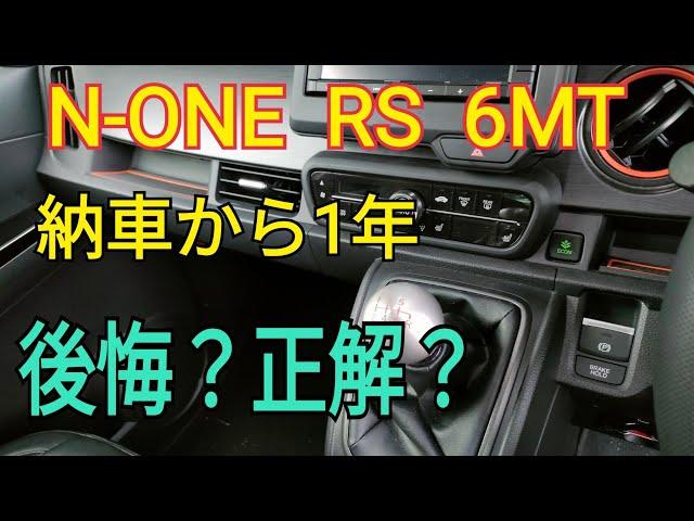 【N-ONE RS 6MT】一年乗ってわかった、良い点、残念な点！